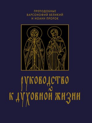 cover image of Руководство к духовной жизни в ответах на вопрошания учеников